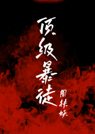顶级暴徒270章内容
